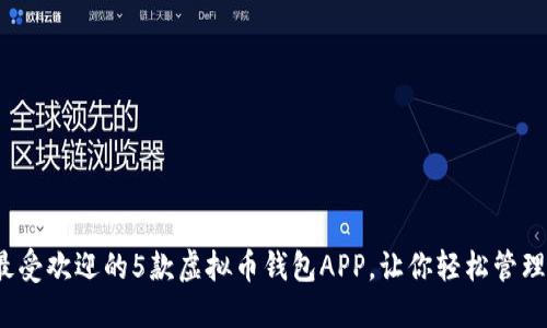 2023年最受欢迎的5款虚拟币钱包APP，让你轻松管理数字资产