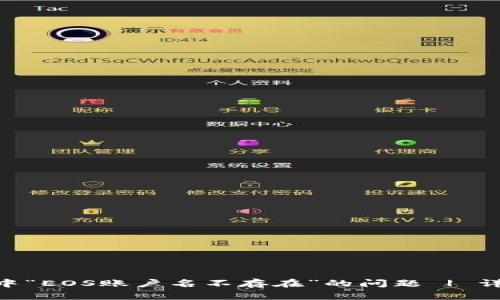 如何解决Tokenim中“EOS账户名不存在”的问题 | 详细步骤与解决方案