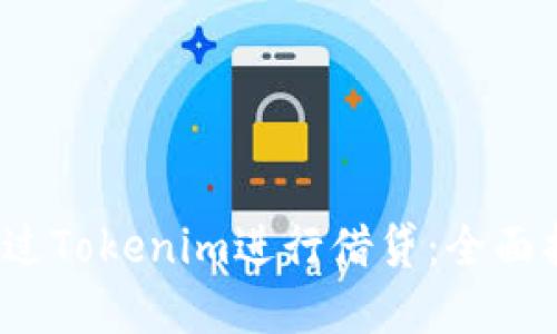 2023年如何通过Tokenim进行借贷：全面指南与实用技巧