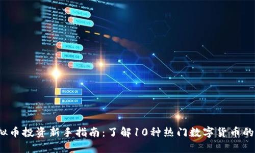 2023年虚拟币投资新手指南：了解10种热门数字货币的特点与前景