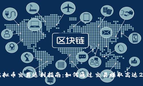 2023年虚拟币交易返利指南：如何通过交易赚取高达20%的返利
