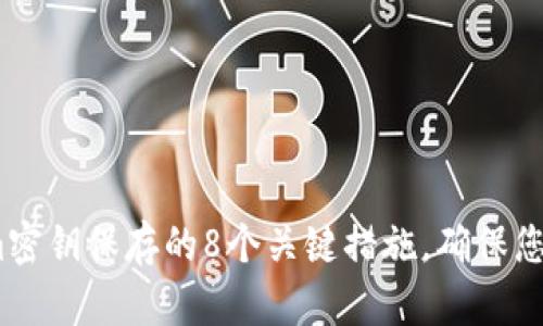 2023年Tokenim密钥保存的8个关键措施，确保您的数字资产安全