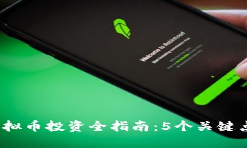 2023年BLW虚拟币投资全指南：5个关键点让你轻松入门