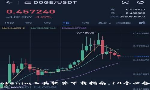 2023年最全的Tokenim工具软件下载指南：10个必备资源与使用技巧