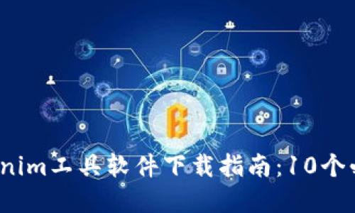 2023年最全的Tokenim工具软件下载指南：10个必备资源与使用技巧