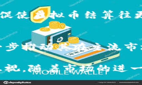 虚拟币结算是指在交易或金融服务中使用虚拟货币（如比特币、以太坊等）来进行支付和结算的过程。这种结算方式近年来逐渐受到关注，尤其是在全球化和电子商务快速发展的背景下。以下是对虚拟币结算的详细分析，包括其定义、优势、应用场景及未来发展趋势。

虚拟币结算的定义
虚拟币结算是一种以数字货币为基础的交易结算方式。与传统法币结算不同，虚拟币结算并不依赖中央银行或金融机构，而是基于区块链技术。交易双方通过特定的数字钱包进行虚拟货币的转账，完成价值的交换。此种方式的出现使得跨境交易更加便捷，同时也带来了许多新的挑战和机遇。

虚拟币结算的优势
使用虚拟货币进行结算，具有许多与传统支付方式不同的独特优势。以下是一些主要的优势：

h41. 低成本/h4
虚拟币结算通常伴随着较低的交易费用，尤其是在进行大额国际转账时，能够显著降低手续费。这使得企业和消费者在进行跨境支付时更加经济实惠。

h42. 快速处理/h4
传统银行转账可能需要几个工作日才能完成，而虚拟币的交易通常在几分钟内完成。特别是在需要快速支付的场景中，这种优势尤为显著。

h43. 消除了中介/h4
虚拟币的交易不需要依赖银行等中介机构，这减少了交易的复杂程度，提高了效率。同时，它也降低了信息泄露的风险，因为在区块链上大多数交易是匿名的。

h44. 全球可用性/h4
虚拟货币不受地域限制，任何拥有互联网的人都可以进行交易。这使得即使在金融服务不完善或者受到限制的地区，用户也能享受到虚拟币带来的便捷。

虚拟币结算的应用场景
虚拟币结算在多个领域展现出了广泛的应用潜力。以下是一些具体应用场景：

h41. 电子商务/h4
越来越多的在线商家和平台开始接受虚拟货币作为支付方式，尤其是在技术创新较快的行业。消费者可以使用虚拟币购买商品和服务，从而享受更便捷和快速的支付体验。

h42. 跨境支付/h4
对于国际贸易来说，虚拟币结算提供了解决方案。商家可以通过虚拟币迅速完成国际交易，而不必忍受高额的汇款费用和汇率波动带来的风险。

h43. 投资和资产转移/h4
虚拟币本身也逐渐成为一种投资资产。通过虚拟币进行资产转移，有助于增强财富的流动性。同时，它也为个人和企业提供了新的融资渠道。

h44. 福彩和公益活动/h4
一些慈善机构和公益组织开始接受虚拟货币捐赠，借此吸引更多的年轻捐赠者参与其中。由于虚拟币的透明性和不可篡改性质，捐赠行为能被更好地追踪和验证。

虚拟币结算的挑战
尽管虚拟币结算有诸多优势，但它仍面临不少挑战。首先，市场波动性较大，使得在使用虚拟币进行交易时，双方可能面临较大的价格风险。此外，部分国家对虚拟货币的监管尚不明朗，企业在实施虚拟币结算时需要仔细权衡法律风险。

未来发展趋势
随着技术的不断进步和用户需求的提升，虚拟币结算的未来发展可期。以下是一些可能的趋势：

h41. 监管政策逐渐完善/h4
各国政府和监管机构正在积极制定关于虚拟货币的监管政策，以便为虚拟币交易创造更加安全的环境，这将为虚拟币结算的广泛应用奠定基础。

h42. 更多商家的支持/h4
随着接受虚拟币支付的商家增多，消费者在日常生活中使用虚拟币的机会将大大增加。这将拉动整个虚拟货币市场的发展。

h43. 技术创新推动/h4
区块链技术的进步将不断提高虚拟币交易的安全性和效率，可能会凝聚出更多创新的应用场景。与此同时，金融科技的快速发展也可能促使虚拟币结算往更多领域拓展。

h44. 传统金融与虚拟币的融合/h4
未来，传统金融机构或许会与虚拟币市场形成更紧密的合作关系。银行可能会推出适用于虚拟货币的存款、贷款和支付等产品，从而进一步推动其在主流市场的接受度。

总结而言，虚拟币结算作为一种新的支付方式，正在逐步改变我们进行交易和结算的方式。虽然仍面临诸多挑战，但其大发展潜力不容忽视。随着市场的进一步成熟以及技术的持续进步，虚拟币结算在未来的金融体系中或将扮演更加重要的角色。