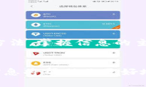 jiaoti如何查虚拟币池子是否锁仓？3种实用方法/jiaoti  
虚拟币,锁仓,币池,去中心化金融/guanjianci  

引言  
随着数字货币的爆发式增长，越来越多的投资者开始关注虚拟币的相关投资。这其中，有一个重要概念就是“锁仓”。在虚拟币交易中，有些币池会采用锁仓机制，以保证资金的安全和流动性。然而，许多新手投资者并不知道如何判断一个虚拟币池子是否处于锁仓状态，这可能导致资金的损失或投资决策错误。本文将为你提供几种实用的方法来检查虚拟币池子是否锁仓，并帮助你更好地理解这种机制。  

锁仓的基本概念  
锁仓是指在特定时间段内，某些资金或代币是无法提取或转移的。这种机制通常用于加密货币项目，旨在增加用户对项目的信任，同时保持市场的稳定。在去中心化金融（DeFi）的环境中，锁仓可以保护流动性池，防止大规模的赎回从而导致价格崩溃。  
很多项目会在智能合约中设定锁仓条款，例如锁仓的时间长度、锁仓的数量等。这些信息通常会在项目的官方网站或白皮书中有所提及，但如何进行实地查证呢？  

第一种方法：利用区块链浏览器  
区块链浏览器是一种非常实用的工具，可以帮助你查看某个地址的所有交易记录。若需确认一个虚拟币池是否锁仓，首先需要获得该池子的智能合约地址。一旦你有了地址，可以按照以下步骤操作：   
ul  
li访问一个可信的区块链浏览器，例如以太坊的Etherscan或币安智能链的BscScan。/li  
li在搜索栏中输入智能合约地址，点击搜索。/li  
li查看该合约的交易记录，特别是流动性提供（LP）代币的转账和锁仓事件。/li  
li寻找“锁仓”或“锁定”相关的标签，这通常能帮助你判断这些代币是否还在锁仓状态。/li  
/ul  
例如，在Etherscan中，还可以通过合约的写入功能主动查询锁仓状态。通过合约读取信息，可以获取关于资金流动的详细数据。这些信息对于投资者判断池子的健康状态至关重要。  

第二种方法：访问项目官方网站和社交媒体  
许多加密货币项目会在他们的官方网站上发布有关锁仓的详细信息，包括锁仓的总量、开始时间和结束时间。浏览这类页面时，你可以关注以下几个关键点：  
ul  
li前往“资产”或“流动性”页面，查看是否有相关的锁仓信息。/li  
li关注社区公告或更新，通常项目方会在这些渠道进行锁仓状态的通告。/li  
li访问项目的社交媒体账号（如Twitter、Telegram、Discord等），与其他用户交互，有时会收获一些实时信息。/li  
/ul  
通过与其他投资者进行交流，还能进一步了解项目的声誉与信任度，帮助你做出更明智的投资决策。  

第三种方法：借助专门的锁仓查询工具  
近年来，市场上出现了一些专门用于检查锁仓的工具和网站，例如“Token Lock”或“Team Finance”等。这些工具可以简化锁仓的查询过程，用户只需要输入相关的合约地址，便可以快速获取锁仓信息。这些工具的工作原理是通过持续监控区块链上的智能合约地址，提取出锁仓状态的数据和分析。使用这些工具时，你需要注意以下几点：  
ul  
li确认工具的信任度，选择那些在社区内得到良好评价的服务。/li  
li检查工具是否能提供足够的背景数据，例如锁仓的开始时间、结束时间及锁定的金额。/li  
li关注社区的反馈，有些工具可能会因为不准确的数据而受到用户的质疑。/li  
/ul  
综合以上几种方法，你可以肆无忌惮地深入了解关于虚拟币池是否锁仓的信息。这不仅能帮助你减少投资风险，还能最大化你的收益。如果你是一个经常参与DeFi项目的投资者，合理搭配这些方法，掌握信息的主动权，将为你的投资决策提供更强有力的支持。

结论  
如今，虚拟币的投资越来越普及，锁仓机制作为保护投资者利益的重要手段，值得每一位潜在投资者深入理解。从利用区块链浏览器、网站以及社交媒体，到借助专门的锁仓查询工具，掌握这些信息将帮助你更好地评估项目风险。最终，通过多元化的信息来源，实现更加合理的投资布局，减少可能的损失。  
