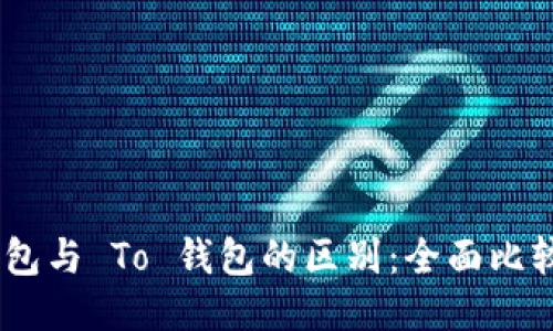 Tokenim 钱包与 To 钱包的区别：全面比较及使用指南
