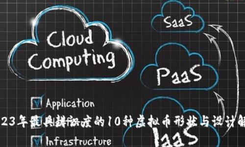 2023年最具辨识度的10种虚拟币形状与设计解析