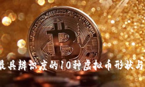 2023年最具辨识度的10种虚拟币形状与设计解析