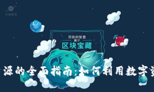 2023年Tokenim数字资源的全面指南：如何利用数字资产投资获利的6个策略