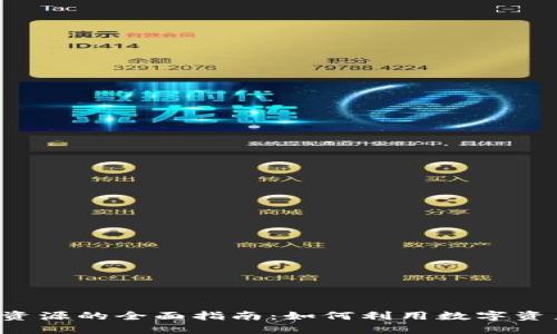 2023年Tokenim数字资源的全面指南：如何利用数字资产投资获利的6个策略