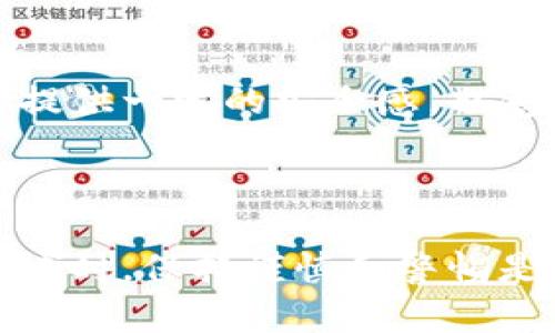 在区块链和加密货币领域，“tokenim”并不是一个广为人知的术语。可能你是指“token”，即代币。如果是这样，我可以为你分析代币可能会丢失的几种情况。

### 代币会丢失的常见原因

私钥丢失
在使用加密货币钱包时，访问和管理代币的关键是私钥。如果用户的私钥被遗忘、丢失或从某种形式的备份中删除，便无法再访问与该私钥关联的代币。因为区块链的设计使得没有任何中心化机构可以恢复丢失的私钥，这样的代币实际上是“丢失”了。许多人因此而失去了大量的投资，这一点应该引起重视。

恶意软件和网络攻击
网络安全问题在加密货币的管理中也相当严重。恶意软件可以潜伏在用户的电脑或手机中，窃取私钥或密码。通过钓鱼网站、恶意链接等手段，黑客可以获取用户的敏感信息，从而转走用户的代币。在快速发展的数字货币世界中，保持良好的网络安全习惯是十分重要的。

智能合约漏洞
在一些基于以太坊等平台的代币项目中，智能合约的代码中可能存在漏洞。如果这些漏洞被黑客利用，代币可能会被盗走。用户在投资之前应该仔细研究项目的技术白皮书，确保其智能合约经过审计，具有良好的安全性。

交易所问题
许多用户选择将他们的代币存放在加密货币交易所，方便买卖。但交易所本身也可能会面临安全漏洞或被攻击的风险。一旦交易所被黑客攻入，用户的代币可能会被盗走。因此，选择一个信誉良好的交易所，并考虑将代币转移到个人钱包进行长期存储，都是保护资产的有效方法。

### 如何防止代币丢失

使用硬件钱包
硬件钱包是一种安全性相对较高的存储数字资产的设备。与网络钱包不同，硬件钱包可以离线存储用户的私钥，极大地降低了被网络攻击或恶意软件侵害的风险。知名的硬件钱包例如Ledger和Trezor，都提供良好的安全性能，适合长期持有投资者使用。

备份并安全保存私钥
除了使用硬件钱包，用户也可以在其他安全地点备份其私钥。例如，将私钥写在纸上，保存在一个防火、防水的地方。如果使用数字形式备份，需确保备份文件加密，并存储在安全的设备上。确保只有信任的人可以访问这些信息。

增强网络安全意识
对于每一位加密货币用户，增强网络安全意识都至关重要。使用复杂且独特的密码、启用两步验证、定期更新设备的安全软件等，都是保护自己资产的有效手段。此外，对于任何不明链接或可疑的网站，都需要保持警惕，避免成为网络钓鱼的受害者。

关于智能合约的审计
投资特定项目之前，了解智能合约是否进行过专业审计极为重要。已经被审计过的项目，一般会在其网站上公开审计报告。这不仅能为投资者提供一定的安全感，也意味着项目团队注重技术的安全性。

### 结论

代币在数字货币投资中是个不可或缺的部分，但也面临多种风险。通过采取有效的措施，用户可以大大降低代币丢失的可能性。在参与这一领域时，保持谨慎和警惕是必不可少的。在选择钱包、交易所和投资项目时，务必进行深入的研究与了解，以确保自己的资产安全。