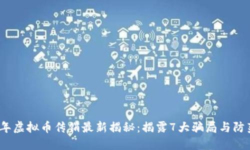 2023年虚拟币传销最新揭秘：揭露7大骗局与防范技巧