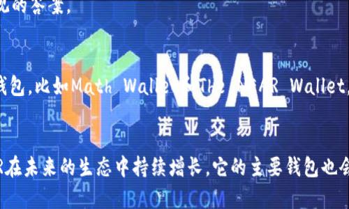 TokenIM是一款支持多种区块链资产的钱包，它主要用于存储和管理加密货币。在了解TokenIM是否可以放NEAR之前，我们需要对NEAR和TokenIM的基本特性有一个清晰的认识。

NEAR协议简介
NEAR是一个高性能的区块链平台，旨在使开发者能够轻松创建和部署去中心化应用（dApps）。NEAR提供了许多特色功能，比如可扩展性和低交易费用，使其在众多公链中脱颖而出。由于其友好的开发环境和支持多种语言的智能合约，NEAR逐渐积累了不少用户和开发者。

TokenIM钱包特点
TokenIM作为一款多功能的钱包，具有显著的优点，如对多种数字资产的支持、简洁的用户界面以及良好的安全性。用户可以在TokenIM上轻松管理不同类型的加密货币，并且该钱包提供了丰富的功能，如快速转账、查看余额、查询交易记录等。

TokenIM与NEAR的兼容性
对于TokenIM是否可以存储NEAR代币的问题，最关键的是要看该钱包是否支持NEAR协议。如果一个钱包不直接支持某个区块链的资产，即使可以通过其他方式操作，用户的体验可能也会受到影响。通常，数字钱包会明确指出支持的区块链和代币。

截至目前，TokenIM主要专注于以太坊及其代币、比特币以及一些主流的区块链项目。NEAR作为一个相对较新的公链，不是所有的钱包都会立即支持，尤其是那些较为传统的钱包。

如何确认TokenIM是否支持NEAR
确认TokenIM是否可以使用NEAR，最有效的方法是访问TokenIM的官方网站或其官方社交媒体。通常钱包方会在这些平台上发布最新的支持网络和代币信息。如果网站上有支持的资产清单，用户可以通过查找NEAR来确认。

除了官方渠道，用户还可以参考一些社区讨论或论坛，看看其他用户的经验和反馈。这些信息可以为你提供更直观的答案。

其他选择
如果TokenIM不支持NEAR，用户也可以考虑其他钱包解决方案。市场上存在许多专注于支持新兴区块链的数字钱包，比如Math Wallet和The NEAR Wallet。这些钱包既支持NEAR生态系统的各种代币，还提供了多种其他功能，如交互式的去中心化应用访问等。

总结
总的来说，TokenIM的钱包在做出是否支持NEAR的决定时，取决于其持续更新的能力和市场的接受度。如果NEAR在未来的生态中持续增长，它的主要钱包也会考虑加入相应的支持。因此，保持对市场动态的关注，将有助于用户选择最佳的存储和管理方式。