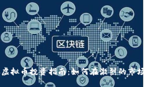 2023年FCC虚拟币投资指南：如何在激烈的市场中把握机会