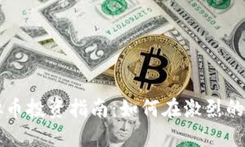 2023年FCC虚拟币投资指南：如何在激烈的市场中把握机会