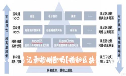 虚拟币交易记录能删除吗？揭秘区块链背后的真相
