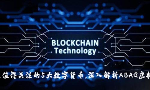 2023年最值得关注的5大数字货币，深入解析ABAG虚拟币的潜力