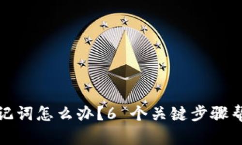 忘记 Tokenim 助记词怎么办？6 个关键步骤帮助你恢复数字资产