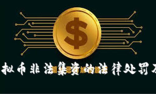 2023年虚拟币非法集资的法律处罚及案例解析