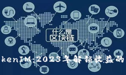 Sushi挖矿TokenIM：2023年解锁收益的7个关键技巧