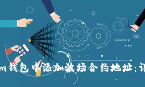 如何在Tokenim钱包中添加波场合约地址：详细步骤与技巧