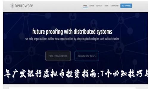 div
    2023年广发银行虚拟币投资指南：7个必知技巧与风险解析