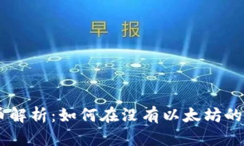Tokenim代币解析：如何在没有以太坊的情况下使用？