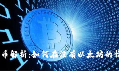Tokenim代币解析：如何在没有以太坊的情况下使用？