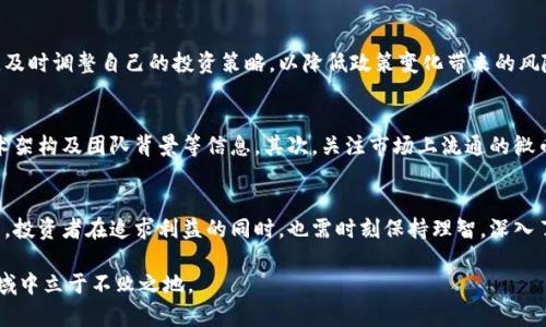 未映射的虚拟币市场：2023年微币投资的五大趋势

虚拟币, 微币, 加密货币投资, 数字货币/guanjianci

介绍虚拟币世界
在过去的几十年中，虚拟币已从一种新颖的支付方式演变为全球经济的重要组成部分。随着技术的进步和用户对去中心化金融的需求增加，虚拟币市场正在蓬勃发展。尤其是微币，作为一种新的数字货币，吸引了越来越多的投资者和使用者。

什么是微币？
尽管“微币”这一术语可能对许多人来说较为陌生，但它是一种特定类型的数字货币，通常具有更低的面值及小额支付的便捷性。微币的设计主要是为了满足日常交易中的小额支付需求，适应了现代社会中越来越细微的消费方式。

与比特币和以太坊等主流货币相比，微币在交易确认速度和费用方面表现出色。这使得它在微型交易领域，特别是日常消费、在线游戏内购买等场景中具有极大的潜力。随着越来越多的商家开始接受微币，投资者对于其未来的看好也在不断上升。

微币投资的五大趋势
随着微币市场的扩大，由此衍生出来的投资机会也与日俱增。分析2023年的投资趋势，可以帮助潜在投资者更好地把握市场动向。

h41. 微币的使用场景日益丰富/h4
从在线购物、游戏内购买到跨境支付，微币正在被越来越多的实际应用场景所采用。越来越多的商家开始接受微币作为支付手段，这不仅为用户提供了更多选择，也为投资者打开了更广阔的市场。

h42. 去中心化金融（DeFi）推动微币的价值增长/h4
去中心化金融的兴起，让微币的应用价值不断提升。DeFi平台为用户提供了无中介、透明高效的金融服务，微币在这一平台中作为流通货币，受到越来越多用户的青睐。随着DeFi项目的不断增加，微币的市场需求也日渐增长。

h43. 全球法规逐步完善/h4
面对虚拟币迅速增长的市场，世界各国的监管机构开始陆续出台相应法规，为虚拟币的使用提供了法律保障。这种环境不仅增强了投资者的信心，也促进了微币市场的健康发展。有健全的法律体系作为支撑，微币更容易获得广泛认同。

h44. 数字支付的流行趋势/h4
后疫情时代，越来越多的人倾向于使用数字支付方式进行交易。微币利用其低额、高效的优势，契合了这一趋势，对传统支付方式形成了一定的挑战。随着全球对数字支付的接受度提高，微币势必进入更多消费者的视野。

h45. 投资者教育的加强/h4
近年来，随着各种在线课程、讲座和社群的出现，越来越多的人开始了解和学习微币及其他虚拟货币。这种教育的普及使得更多人能够以更理智的态度参与投资，从而促进了微币市场的稳定发展。

微币的投资风险及应对措施
尽管微币投资前景广阔，但风险依然不容忽视。无论是市场波动、技术风险，还是监管政策的变化，投资者在进行微币投资时都需保持谨慎。

h4市场波动性/h4
微币作为相对新兴的数字货币，其价格波动性较大，投资者可能面临巨额亏损。因此，投资者在投入资金前，务必做好充分的市场调查，理性分析未来趋势。

h4安全性问题/h4
虚拟币交易的安全问题同样不可忽视。投资者应选择信誉良好的交易平台进行交易，避免因平台不稳定或安全问题导致的资产损失。同时，可以考虑将部分微币存储在硬件钱包中，以降低被盗风险。

h4政策法规风险/h4
随着虚拟货币市场的发展，相关法规可能会出现变化，从而影响投资者的利益。对政策敏感的投资者应密切关注各国的法规动态，及时调整自己的投资策略，以降低政策变化带来的风险。

如何选购微币？
对于想要进入微币市场的投资者而言，选择合适的微币非常重要。首先，投资者应该深入了解微币的白皮书，明确其使用场景、技术架构及团队背景等信息。其次，关注市场上流通的微币数量和交易量，选择有可信度的资产进行投资。此外，积极参与社区讨论，获取行业动态，也能帮助投资者做出更理智的决策。

总结与展望
微币作为一个新兴的虚拟货币品类，正在逐渐展现其独特的市场价值。在多种趋势的共同推动下，微币投资有着广泛的前景。然而，投资者在追求利益的同时，也需时刻保持理智，深入了解市场动态，以应对可能出现的各种风险。未来，微币的导入应用场景将更加丰富，也许会成为越来越多人日常生活中的一部分。

在面对未来的虚拟币市场时，投资者应时刻保持学习的热情，以应对不断变化的市场需求与挑战。这样才能在这个新兴的金融领域中立于不败之地。