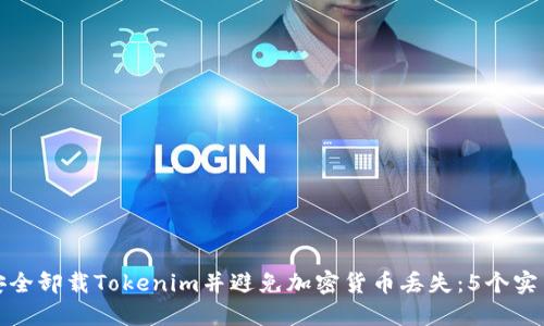 如何安全卸载Tokenim并避免加密货币丢失：5个实用技巧