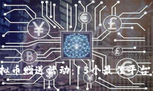 2023年虚拟币赠送活动：15个最佳平台与方法分析