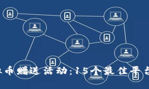 2023年虚拟币赠送活动：15个最佳平台与方法分析