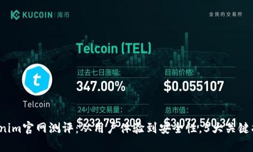 2023年Tokenim官网测评：从用户体验到安全性，5大关键指标全面解析