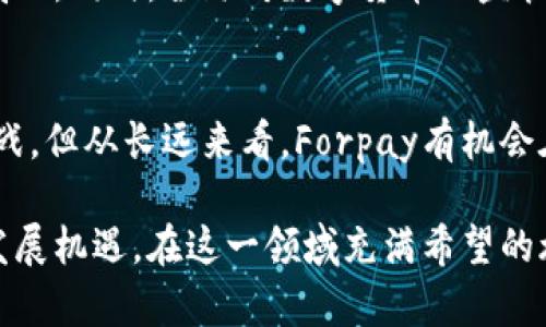   2023年深入解析：Forpay虚拟币的投资潜力与趋势分析 / 

 guanjianci Forpay虚拟币,虚拟货币投资,区块链技术,数字货币趋势 /guanjianci 

一、Forpay虚拟币概述
Forpay是一种创新的虚拟币，旨在改善数字支付的效率。随着人们对数字货币逐渐接受，其背后的区块链技术也得到了广泛关注。Forpay以提高交易的便捷性和安全性为宗旨，特别关注小额支付和跨境交易的应用场景。

二、Forpay虚拟币的技术原理
Forpay背后运用了先进的区块链技术，采用了去中心化的分布式账本机制。这意味着每一笔交易的记录都将被多个节点所验证，从而降低了任何一方操控交易的可能性。Forpay不仅具备快速的交易确认时间，而且交易费用相对较低，这让它在全球范围内拥有了广泛的应用前景。

三、用户账户与安全性
用户在使用Forpay时需要创建一个钱包账号。这个钱包账号是储存和管理Forpay的数字资产的工具。Forpay采用多重签名技术，进一步提高了用户账户的安全性。用户还能通过两步验证来加强防护，这在一定程度上抵御了黑客攻击的风险。

四、Forpay的市场前景
根据市场研究机构的分析，Forpay的市场潜力巨大。随着越来越多的商家开始接受数字货币作为支付手段，Forpay在小额支付领域尤其能够快速站稳脚跟。而且，随着区块链技术的进步，Forpay的交易效率也将进一步提升。

五、Forpay与其他虚拟货币的对比
在市场上，存在多种不同类型的虚拟货币，如比特币、以太坊等。与这些大牌虚拟货币相比，Forpay有其独特的优势。例如，比特币的交易速度较慢，费用较高，而Forpay在这两方面表现得更为出色。此外，Forpay还专注于特定的市场需求，这也是其发展的一大亮点。

六、投资Forpay的理由
对于投资者来说，Forpay提供了一个潜在高回报的机会。由于其技术基础和市场需求的不断增长，Forpay的价值有望在未来得到大幅提升。同时，Forpay的快速交易和低手续费也让它在支付领域拥有了极大的吸引力。

七、如何购买与交易Forpay虚拟币
购买Forpay相对简单，用户只需在支持Forpay交易的平台上注册账户，然后通过法定货币或其他虚拟货币进行兑换。不同平台的交易费用和支持的支付方式有所不同，投资者在选择平台时需要仔细研究。此外，了解市场信息和保持对技术动态的关注，也是成功投资的关键。

八、Forpay的社区与生态系统
Forpay不仅仅是一个虚拟币，它还拥有一个活跃的社区。Forpay的开发团队与用户之间保持着密切的沟通，定期举办线上和线下的交流活动。此外，Forpay也在不断与不同的商家和服务平台合作，扩大其使用场景，形成更加健全的生态系统。

九、未来趋势与挑战
尽管Forpay在很多方面展现了良好的前景，但它同样面临着一些挑战。例如，竞争对手的崛起可能会使得其市场份额受到威胁。同时，全球对数字货币的监管政策也在不断变化，如何适应这些政策将是Forpay面临的另一大挑战。

十、结语
总之，Forpay虚拟币作为一种新兴的数字货币，凭借其创新的技术和市场潜力，展现出了良好的投资价值。尽管存在一些挑战，但从长远来看，Forpay有机会在数字货币市场中占据一席之地。对于投资者来说，关注Forpay的发展动态并及时调整投资策略，将会是未来成功的关键。

数字货币市场瞬息万变，作为投资者，始终保持敏锐的洞察力和全面的市场认知，能够更好地把握Forpay及其他虚拟币的发展机遇。在这一领域充满希望的旅程中，智慧与耐心同样不可或缺。