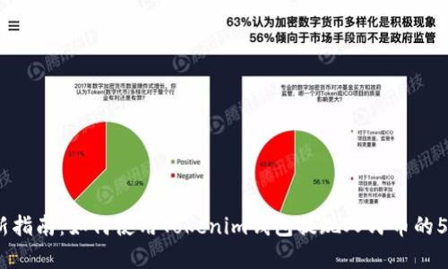 2023年最新指南：如何使用Tokenim钱包提现人民币的5个简单步骤