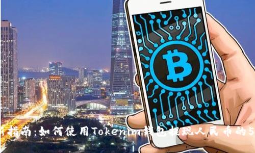 2023年最新指南：如何使用Tokenim钱包提现人民币的5个简单步骤