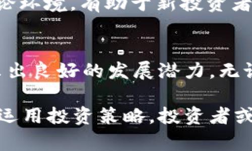   2023年CDMC虚拟币投资指南：10个关键要点助你洞悉市场趋势 / 

 guanjianci CDMC虚拟币, 加密货币投资, 区块链, 虚拟资产 /guanjianci 

CDMC虚拟币的基础知识
CDMC是一种新兴的加密货币，其全称为“Crypto Digital Monetary Coin”。随着区块链技术的不断进步，CDMC旨在为用户提供更快速、更安全的交易体验。它利用去中心化的技术特性，抵御市场波动带来的风险，近年来逐渐受到投资者的关注。

市场背景与发展历程
CDMC自推出以来，经历了几次重要的市场波动。它首次出现在加密货币市场是在2019年，起初的市值相对较低，但随着市场的逐渐成熟和用户群体的扩大，CDMC开始展现出强劲的增长潜力。2021年，由于全球经济的不确定性，许多投资者将目光转向数字货币，CDMC的价格实现了大幅上涨。

CDMC与其他虚拟币的比较
无疑，CDMC并非市场上唯一的虚拟货币。它与比特币、以太坊等其他主流数字资产相比，具有较高的潜在收益。不过，其市场波动性同样不可忽视。比特币作为市场的领导者，其稳定性和安全性在投资者中素有盛誉，而CDMC则在新兴市场中表现活跃，吸引了一些寻求高风险高回报的投资者。

CDMC的技术优势
一方面，CDMC利用了先进的区块链技术，确保了交易的透明性和可追溯性。另一方面，它强调交易速度，能在几秒钟内完成交易，这在高频交易的环境中尤为重要。此外，CDMC还采用了一些智能合约技术，为用户提供了更多的功能，比如自动化交易和分布式应用。

如何投资CDMC虚拟币
投资CDMC并不意味着简单的购买和持有。用户在进入市场前，需充分了解市场动态以及相关风险。建议新手投资者从小额投资开始，逐步了解市场趋势。制定明确的交易策略也是至关重要的，用户应该清楚自己的投资目标以及能承受的风险程度。

CDMC的安全性与风险
尽管CDMC在技术上采取了多重安全措施，但作为一种虚拟货币，仍然存在一定的风险。黑客攻击、市场波动及政策风险都是潜在的危机。用户需保持警惕，定期更新安全设置，并通过冷钱包等方式保护自己的资产安全。此外，建议不要将所有资产投入单一虚拟货币中，以避免高风险带来的资金损失。

CDMC的未来发展趋势
未来，CDMC的发展将与区块链技术的进步紧密相关。由于去中心化的特性，CDMC有望在全球贸易中发挥更大作用。随着政府和企业对数字货币接受度的提升，CDMC可能会获得更多的应用场景，这对于其市值的进一步提升将是积极信号。

用户反馈与社群生态
CDMC的成功也离不开广泛的用户基础和活跃的社群。通过社交媒体平台，很多用户分享对CDMC的看法、经验和投资策略。这种开放的讨论环境，有助于新投资者更好地理解市场，快速积累知识。同时，CDMC官方也会定期发布信息，保持与用户的沟通，增强用户黏性。

总结
在快速变化的加密市场中，CDMC作为一种新兴的虚拟货币，虽然面临众多挑战，但凭借其独特的技术优势和逐渐扩大的用户基础，仍显示出良好的发展潜力。无论是对新手还是资深投资者，了解CDMC的基本知识、市场动态及投资策略，都是在这波数字资产浪潮中把握机会的关键。

利用信息的积累和实地的观察，加密货币的投资者可以在这种充满挑战的市场中找到合适的切入点。通过对CDMC的持续关注，以及灵活运用投资策略，投资者或许能在未来的市场中收获可观的收益。 