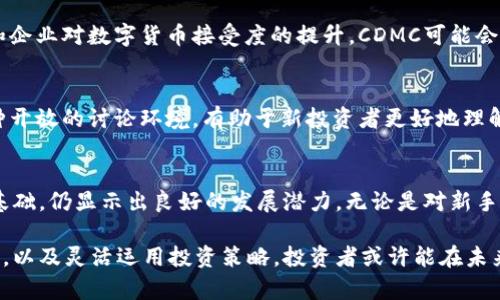   2023年CDMC虚拟币投资指南：10个关键要点助你洞悉市场趋势 / 

 guanjianci CDMC虚拟币, 加密货币投资, 区块链, 虚拟资产 /guanjianci 

CDMC虚拟币的基础知识
CDMC是一种新兴的加密货币，其全称为“Crypto Digital Monetary Coin”。随着区块链技术的不断进步，CDMC旨在为用户提供更快速、更安全的交易体验。它利用去中心化的技术特性，抵御市场波动带来的风险，近年来逐渐受到投资者的关注。

市场背景与发展历程
CDMC自推出以来，经历了几次重要的市场波动。它首次出现在加密货币市场是在2019年，起初的市值相对较低，但随着市场的逐渐成熟和用户群体的扩大，CDMC开始展现出强劲的增长潜力。2021年，由于全球经济的不确定性，许多投资者将目光转向数字货币，CDMC的价格实现了大幅上涨。

CDMC与其他虚拟币的比较
无疑，CDMC并非市场上唯一的虚拟货币。它与比特币、以太坊等其他主流数字资产相比，具有较高的潜在收益。不过，其市场波动性同样不可忽视。比特币作为市场的领导者，其稳定性和安全性在投资者中素有盛誉，而CDMC则在新兴市场中表现活跃，吸引了一些寻求高风险高回报的投资者。

CDMC的技术优势
一方面，CDMC利用了先进的区块链技术，确保了交易的透明性和可追溯性。另一方面，它强调交易速度，能在几秒钟内完成交易，这在高频交易的环境中尤为重要。此外，CDMC还采用了一些智能合约技术，为用户提供了更多的功能，比如自动化交易和分布式应用。

如何投资CDMC虚拟币
投资CDMC并不意味着简单的购买和持有。用户在进入市场前，需充分了解市场动态以及相关风险。建议新手投资者从小额投资开始，逐步了解市场趋势。制定明确的交易策略也是至关重要的，用户应该清楚自己的投资目标以及能承受的风险程度。

CDMC的安全性与风险
尽管CDMC在技术上采取了多重安全措施，但作为一种虚拟货币，仍然存在一定的风险。黑客攻击、市场波动及政策风险都是潜在的危机。用户需保持警惕，定期更新安全设置，并通过冷钱包等方式保护自己的资产安全。此外，建议不要将所有资产投入单一虚拟货币中，以避免高风险带来的资金损失。

CDMC的未来发展趋势
未来，CDMC的发展将与区块链技术的进步紧密相关。由于去中心化的特性，CDMC有望在全球贸易中发挥更大作用。随着政府和企业对数字货币接受度的提升，CDMC可能会获得更多的应用场景，这对于其市值的进一步提升将是积极信号。

用户反馈与社群生态
CDMC的成功也离不开广泛的用户基础和活跃的社群。通过社交媒体平台，很多用户分享对CDMC的看法、经验和投资策略。这种开放的讨论环境，有助于新投资者更好地理解市场，快速积累知识。同时，CDMC官方也会定期发布信息，保持与用户的沟通，增强用户黏性。

总结
在快速变化的加密市场中，CDMC作为一种新兴的虚拟货币，虽然面临众多挑战，但凭借其独特的技术优势和逐渐扩大的用户基础，仍显示出良好的发展潜力。无论是对新手还是资深投资者，了解CDMC的基本知识、市场动态及投资策略，都是在这波数字资产浪潮中把握机会的关键。

利用信息的积累和实地的观察，加密货币的投资者可以在这种充满挑战的市场中找到合适的切入点。通过对CDMC的持续关注，以及灵活运用投资策略，投资者或许能在未来的市场中收获可观的收益。 
