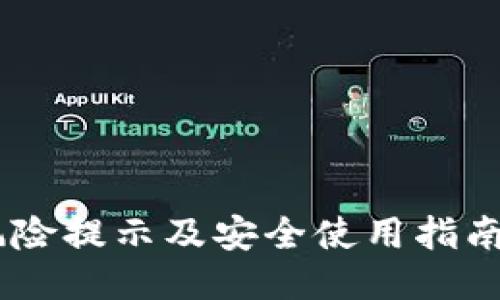 2023年Tokenim钱包风险提示及安全使用指南：避免损失的5个关键点