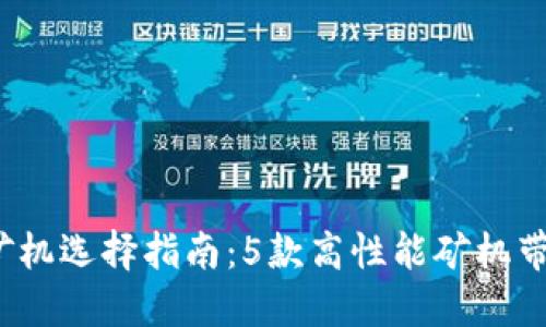 2023年虚拟币矿机选择指南：5款高性能矿机带你赚取丰厚收益