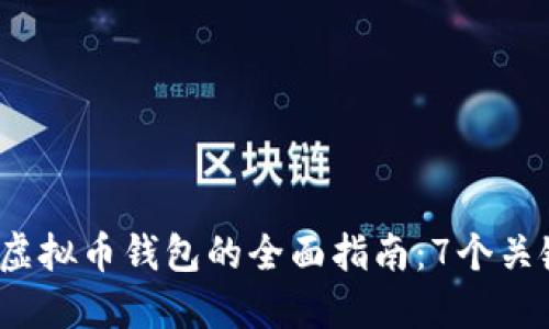 2023年网站对接虚拟币钱包的全面指南：7个关键步骤与最佳实践
