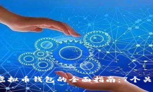 2023年网站对接虚拟币钱包的全面指南：7个关键步骤与最佳实践