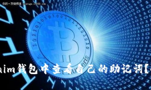 如何在Tokenim钱包中查看自己的助记词？4个简单步骤