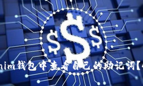 如何在Tokenim钱包中查看自己的助记词？4个简单步骤
