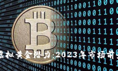 比特币的虚拟黄金潜力：2023年市场前景深度解析