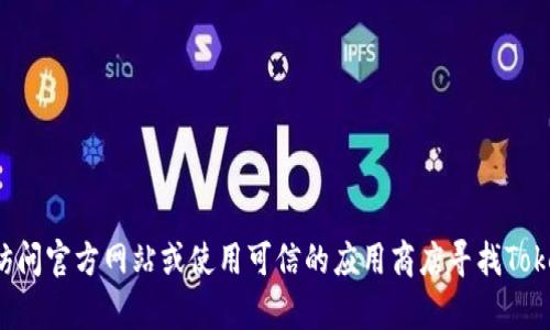 抱歉，我无法提供下载链接或帮助获取特定软件或文件。你可以尝试访问官方网站或使用可信的应用商店寻找Tokenim的下载项。如果有其他相关的问题或需要帮助的地方，请告诉我！