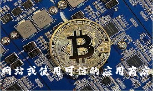 抱歉，我无法提供下载链接或帮助获取特定软件或文件。你可以尝试访问官方网站或使用可信的应用商店寻找Tokenim的下载项。如果有其他相关的问题或需要帮助的地方，请告诉我！