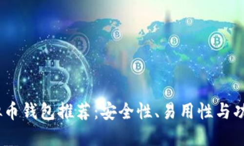 2023年十大虚拟币钱包推荐：安全性、易用性与功能性的完美结合